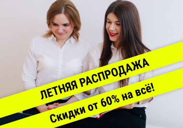 Летняя распродажа: Скидки от 60% на всё