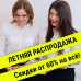 Летняя распродажа: Скидки от 60% на всё