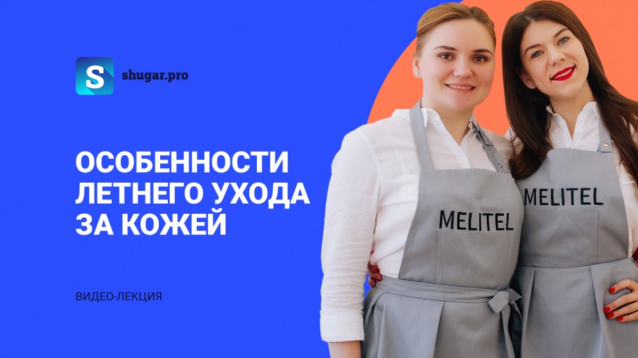 Видео-лекция — Особенности летнего ухода за кожей