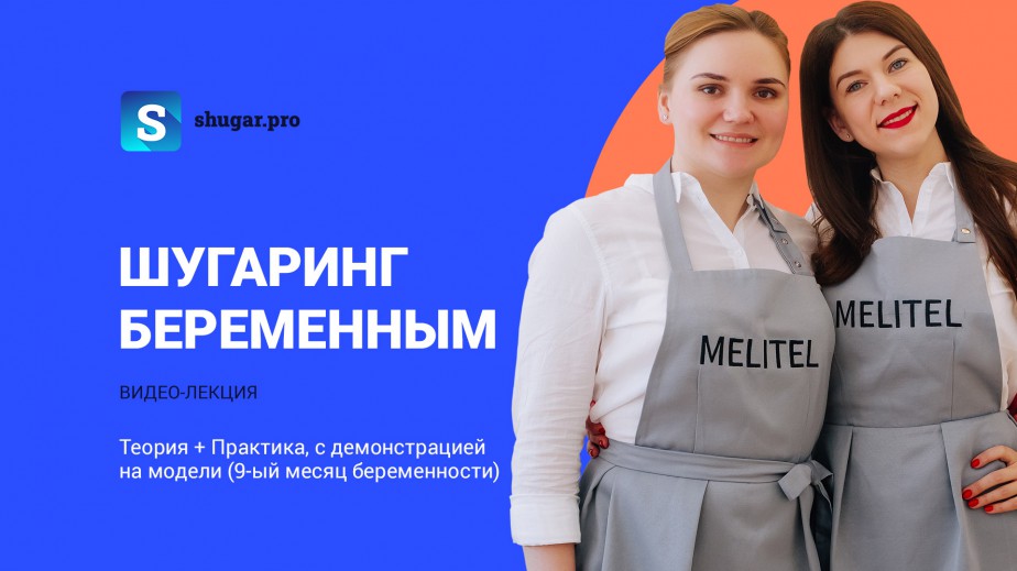 Видео-лекция — Как делать шугаринг беременным
