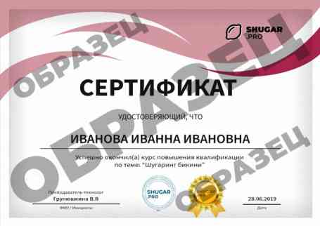 Онлайн-курс — Обучение шугарингу бикини. Плюс доступ к 3-м курсам в подарок - образец сертификата на русском