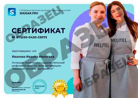 Онлайн-курс — Базовые техники шугаринга - образец сертификата на русском