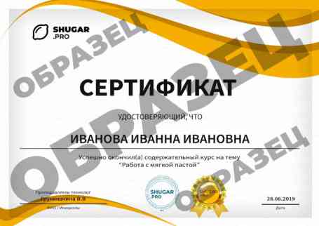 Онлайн-курс — Работа с мягкой пастой в шугаринге - образец сертификата на русском