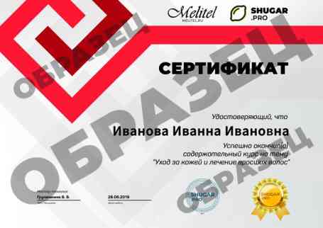 Онлайн-курс — Уход за кожей в депиляции и лечение вросших волос - образец сертификата на русском
