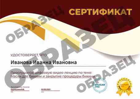 Видео-лекция — Маски для бикини и закрытие процедуры бикини - образец сертификата на русском