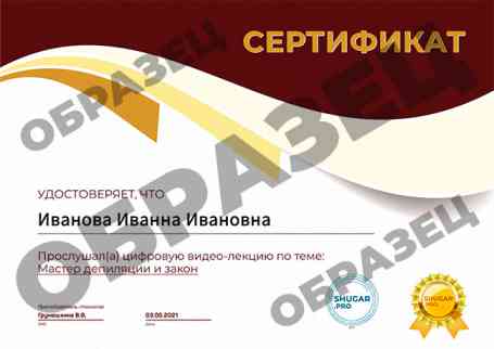 Видео-лекция — Мастер депиляции и закон - образец сертификата на русском