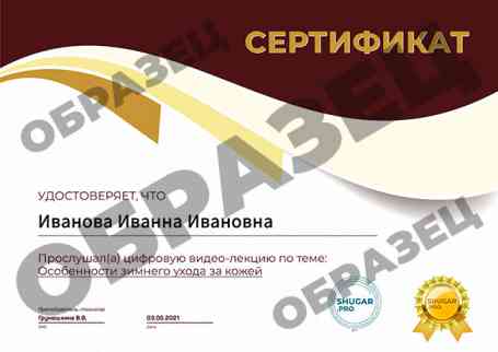 Видео-лекция — Особенности зимнего ухода за кожей - образец сертификата на русском