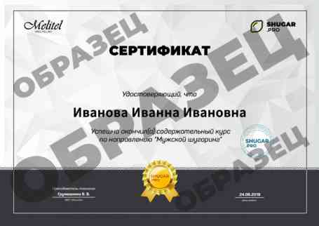 Онлайн-курс — Обучение мужскому шугарингу - образец сертификата на русском