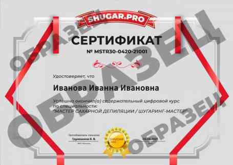 Онлайн-курс — Мастер шугаринга от А до Я - образец сертификата на русском