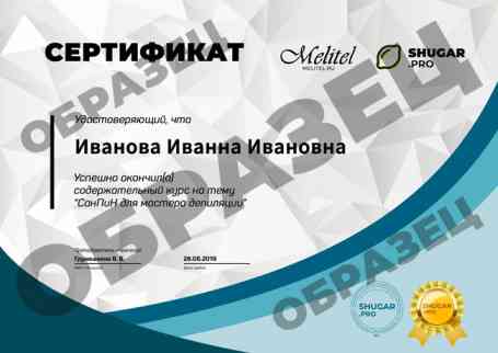Онлайн-курс — СанПиН для мастеров депиляции - образец сертификата на русском