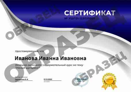 Онлайн-курс — Обучение умному шугарингу - образец сертификата на русском
