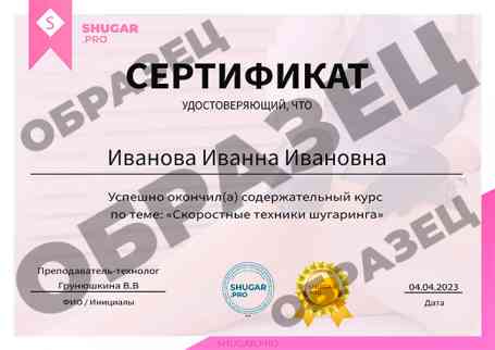 Онлайн-курс — Скоростные техники шугаринга - образец сертификата на русском