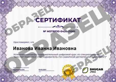 Онлайн-курс — Технолог-преподаватель по шугарингу - образец сертификата на русском