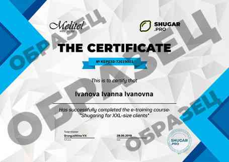 Онлайн-курс — Шугаринг клиентам размера XXL - образец сертификата на английском