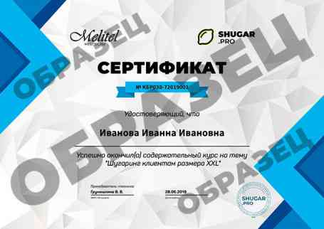 Онлайн-курс — Шугаринг клиентам размера XXL - образец сертификата на русском